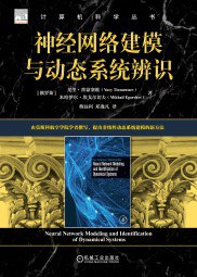 《神经网络建模与动态系统辨识》pdf电子书下载