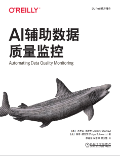 《AI辅助数据质量监控》pdf电子书下载