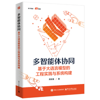 《多智能体协同:基于大语言模型的工程实践与系统构建》pdf电子书下载