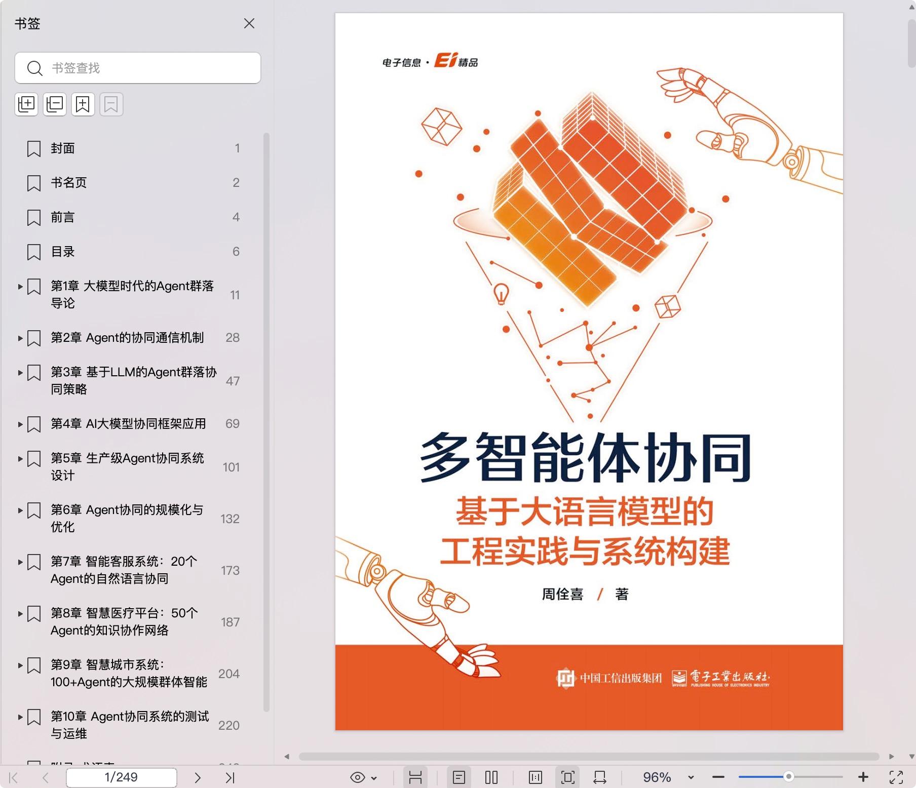 《多智能体协同:基于大语言模型的工程实践与系统构建》pdf百度网盘