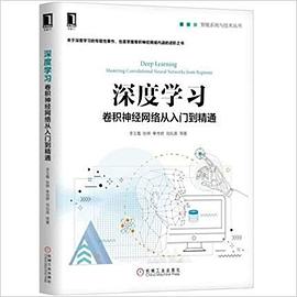 深度学习：卷积神经网络从入门到精通 pdf电子书