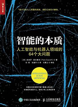 智能的本质：人工智能与机器人领域的64个大问题 pdf电子书