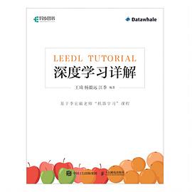 《深度学习详解:基于李宏毅老师“机器学习”课程》pdf电子书下载