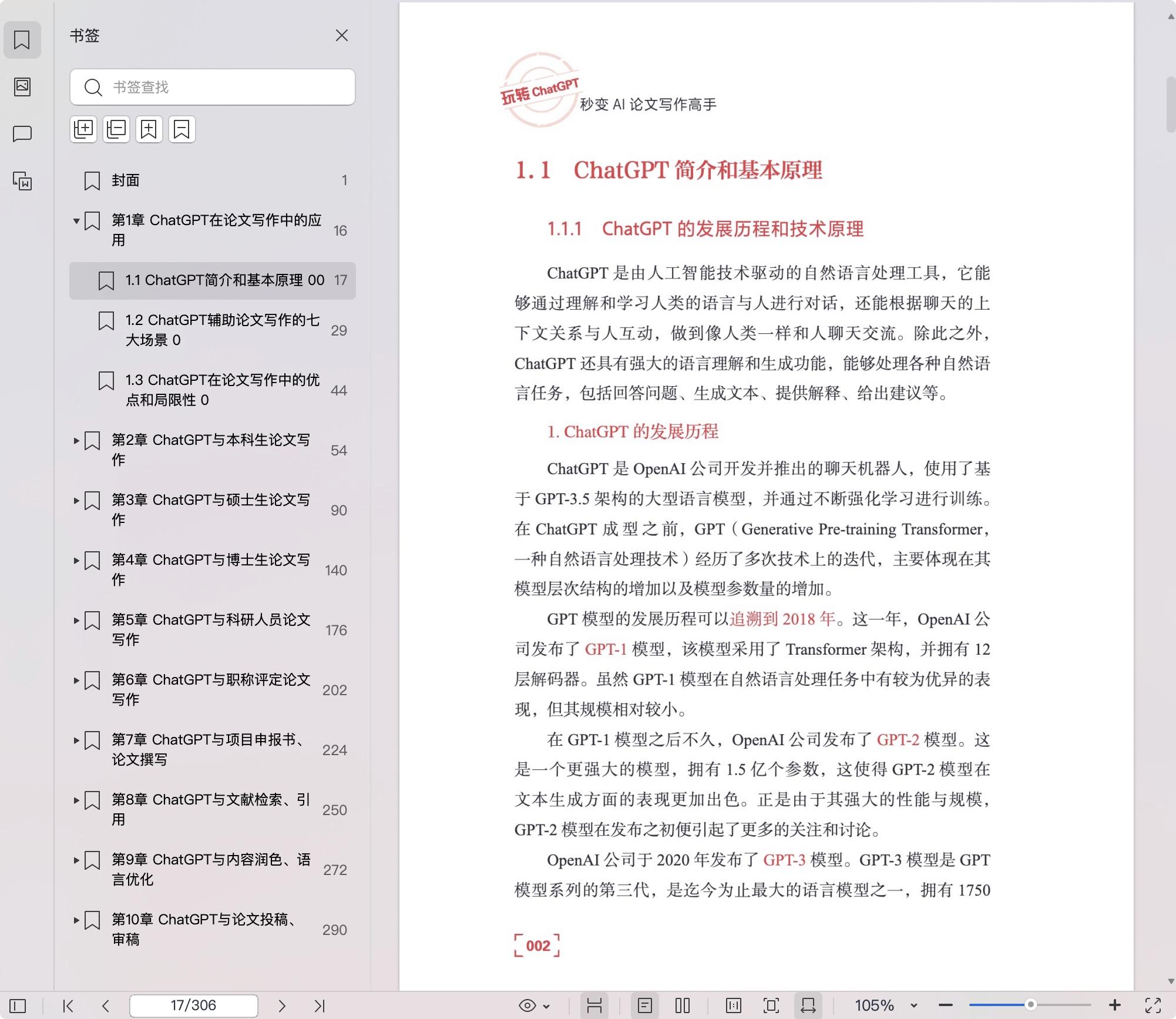 《玩转ChatGPT:秒变AI论文写作高手》pdf百度网盘