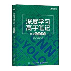 《深度学习高手笔记 卷2:经典应用》pdf电子书下载