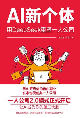 《AI新个体:用Deepseek重塑一人公司》pdf电子书下载