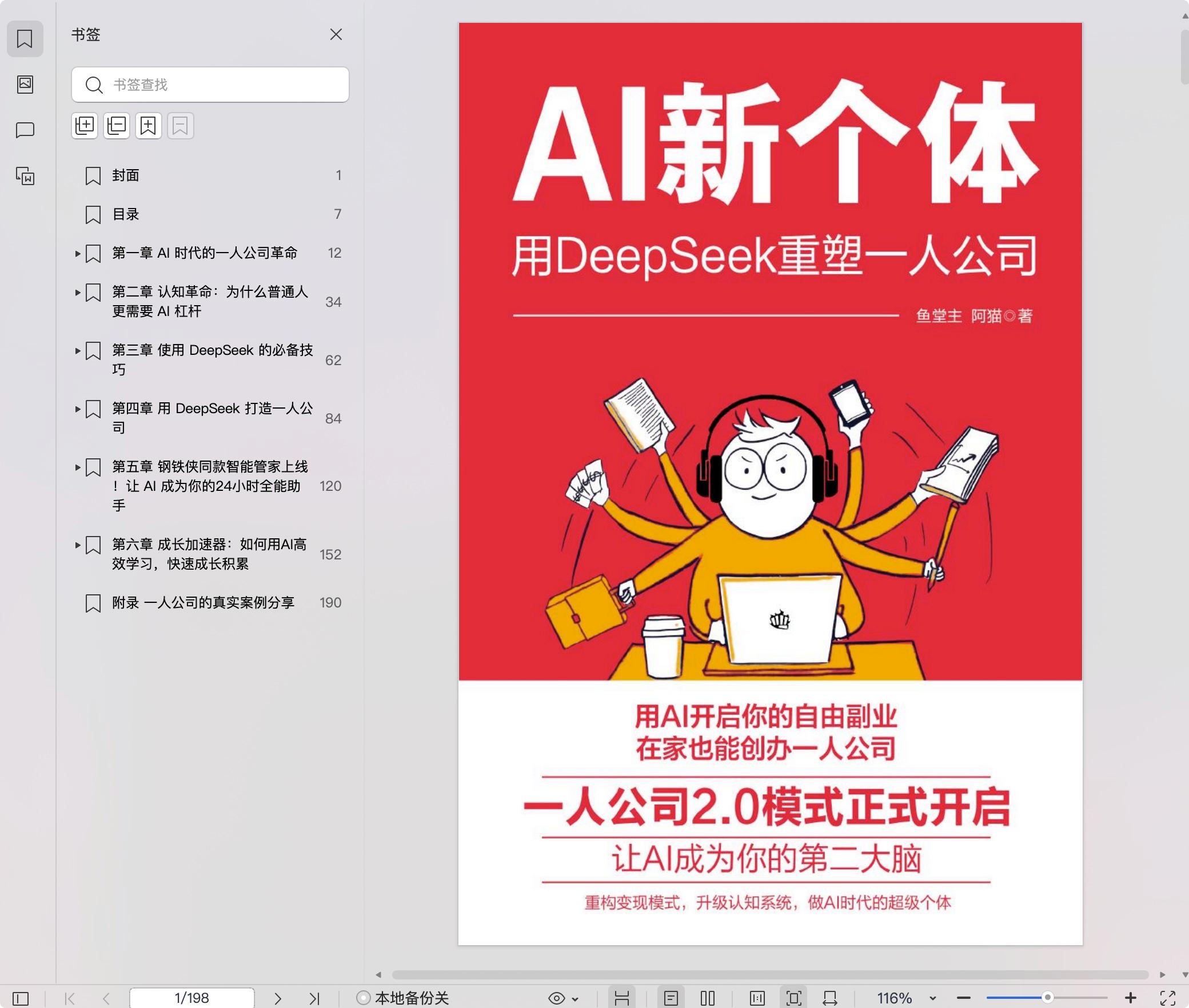 《AI新个体:用Deepseek重塑一人公司》pdf百度网盘