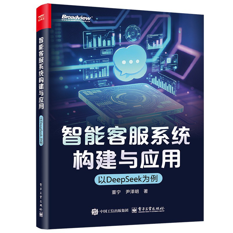 《智能客服系统构建与应用——以DeepSeek为例》pdf电子书下载