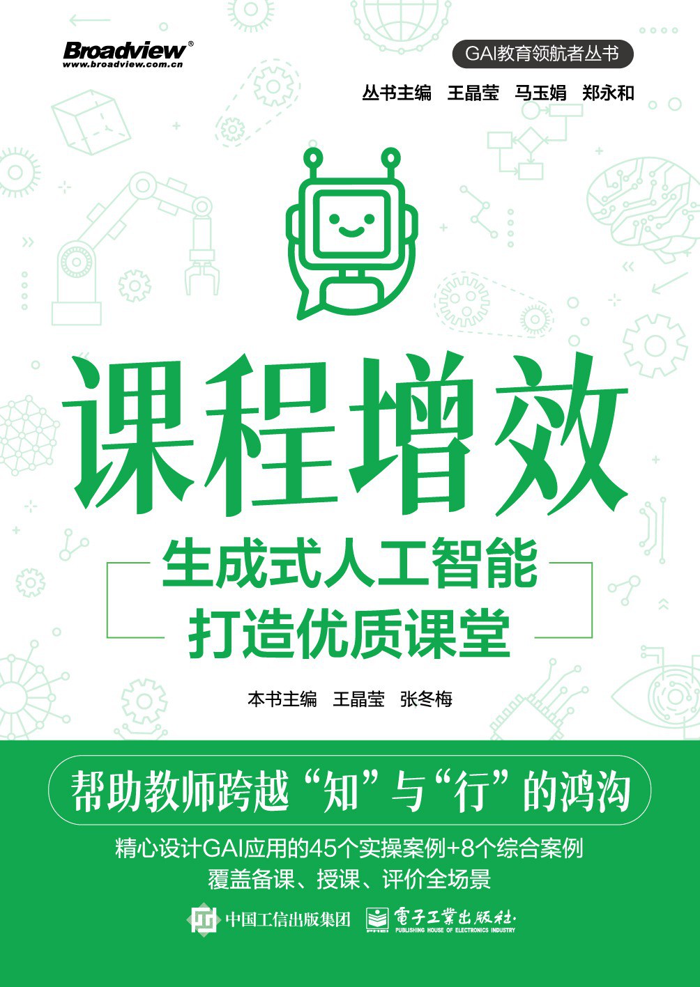 《课程增效:生成式人工智能打造优质课堂》pdf电子书下载