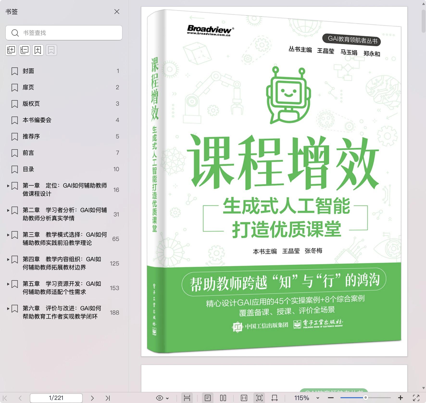 《课程增效:生成式人工智能打造优质课堂》pdf百度网盘