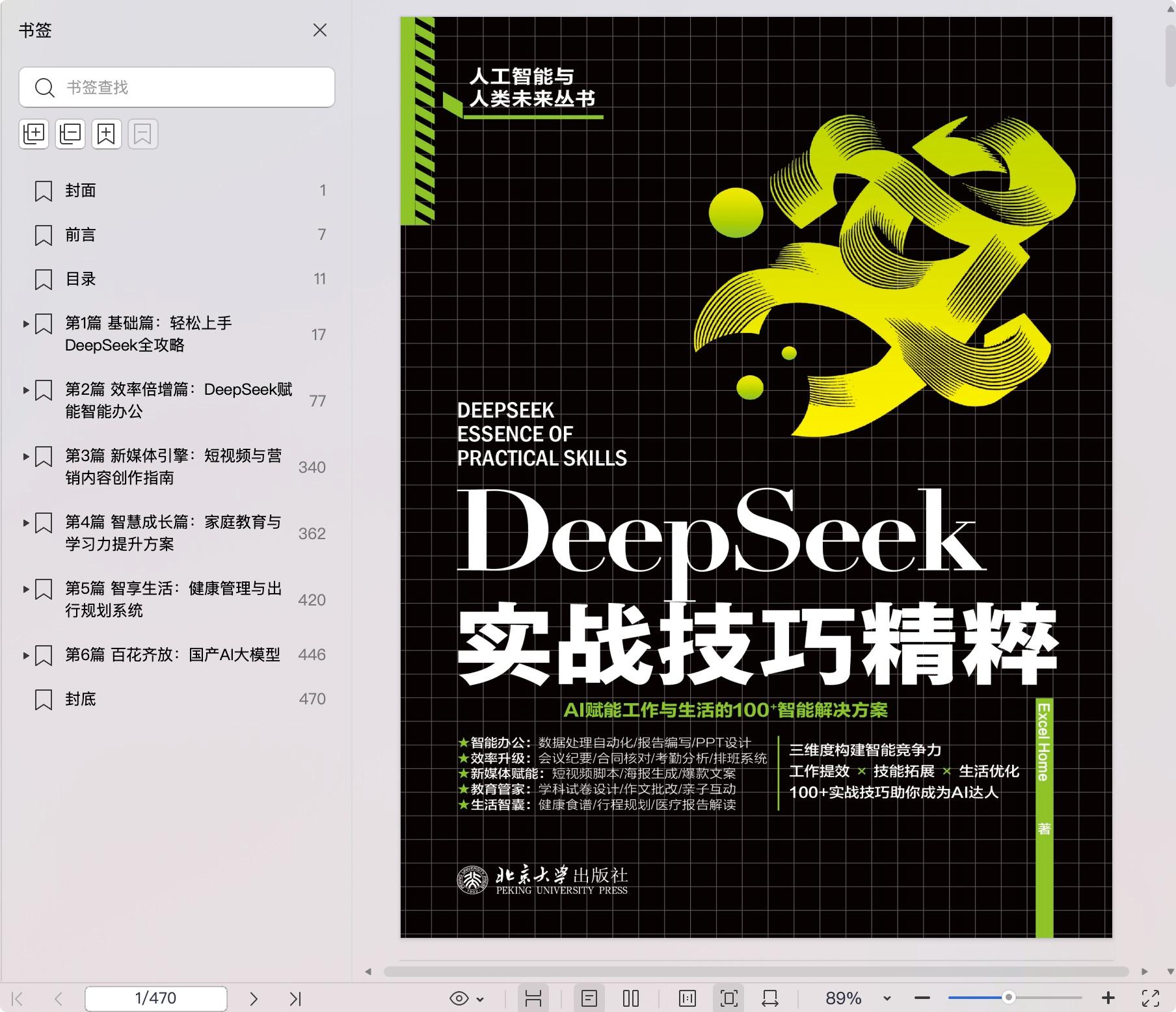 《DeepSeek实战技巧精粹》pdf百度网盘
