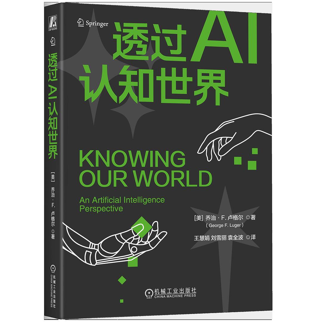 《透过AI认知世界》pdf电子书下载