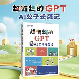 《超有趣的GPT AI公子逆袭记》pdf电子书下载