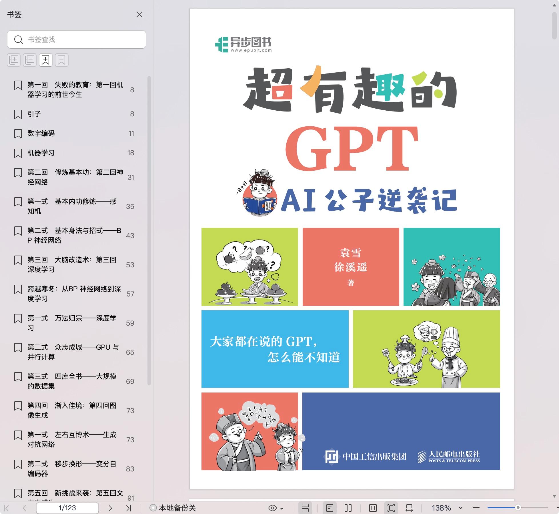 《超有趣的GPT AI公子逆袭记》pdf百度网盘