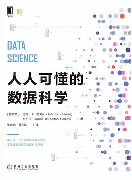 《人人可懂的数据科学》pdf电子书下载