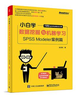 小白学数据挖掘与机器学习：SPSS Modeler案例篇 pdf电子书