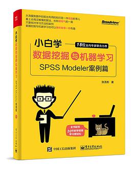 《小白学数据挖掘与机器学习:SPSS Modeler案例篇》pdf电子书下载