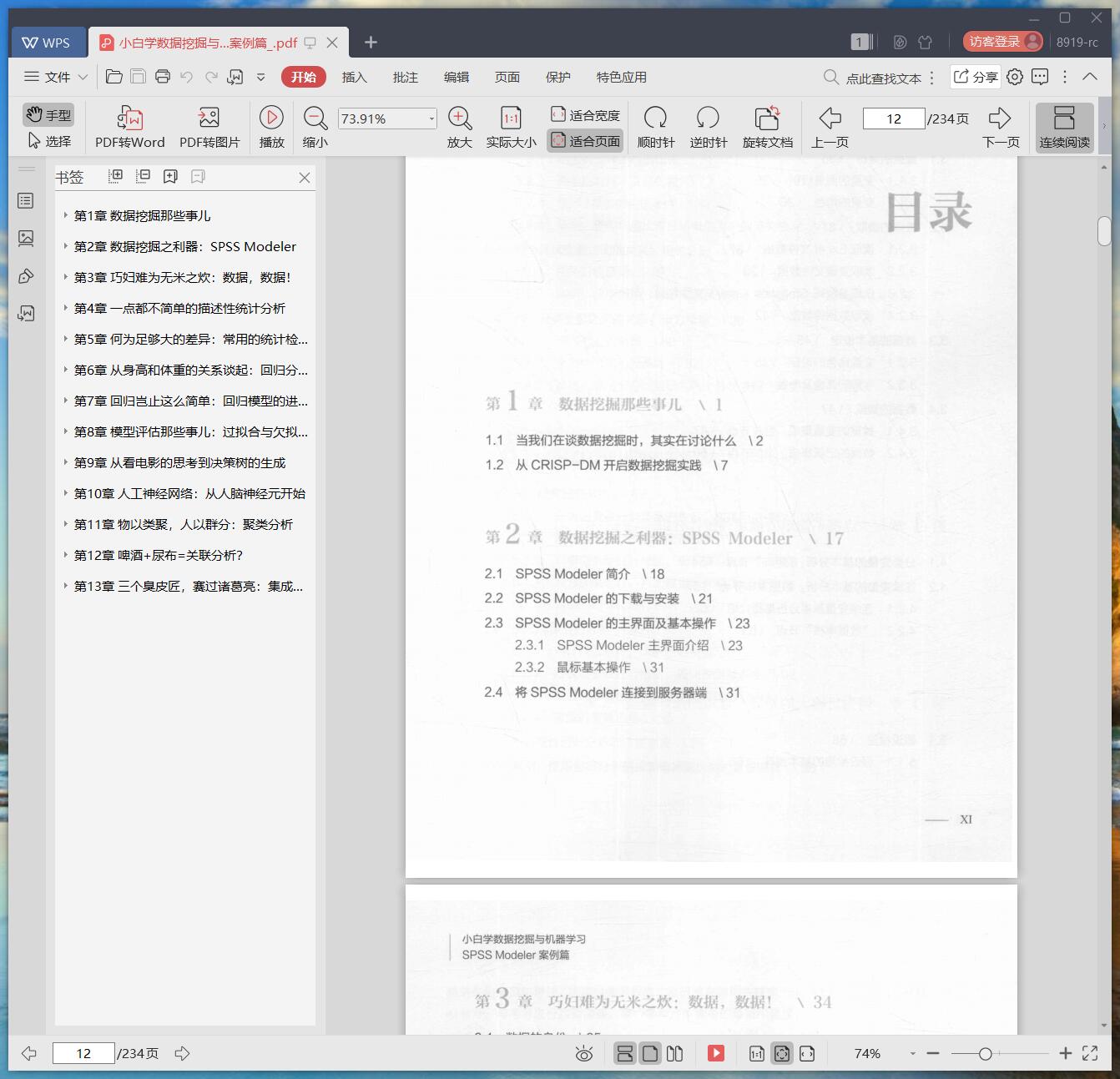《小白学数据挖掘与机器学习:SPSS Modeler案例篇》pdf百度云