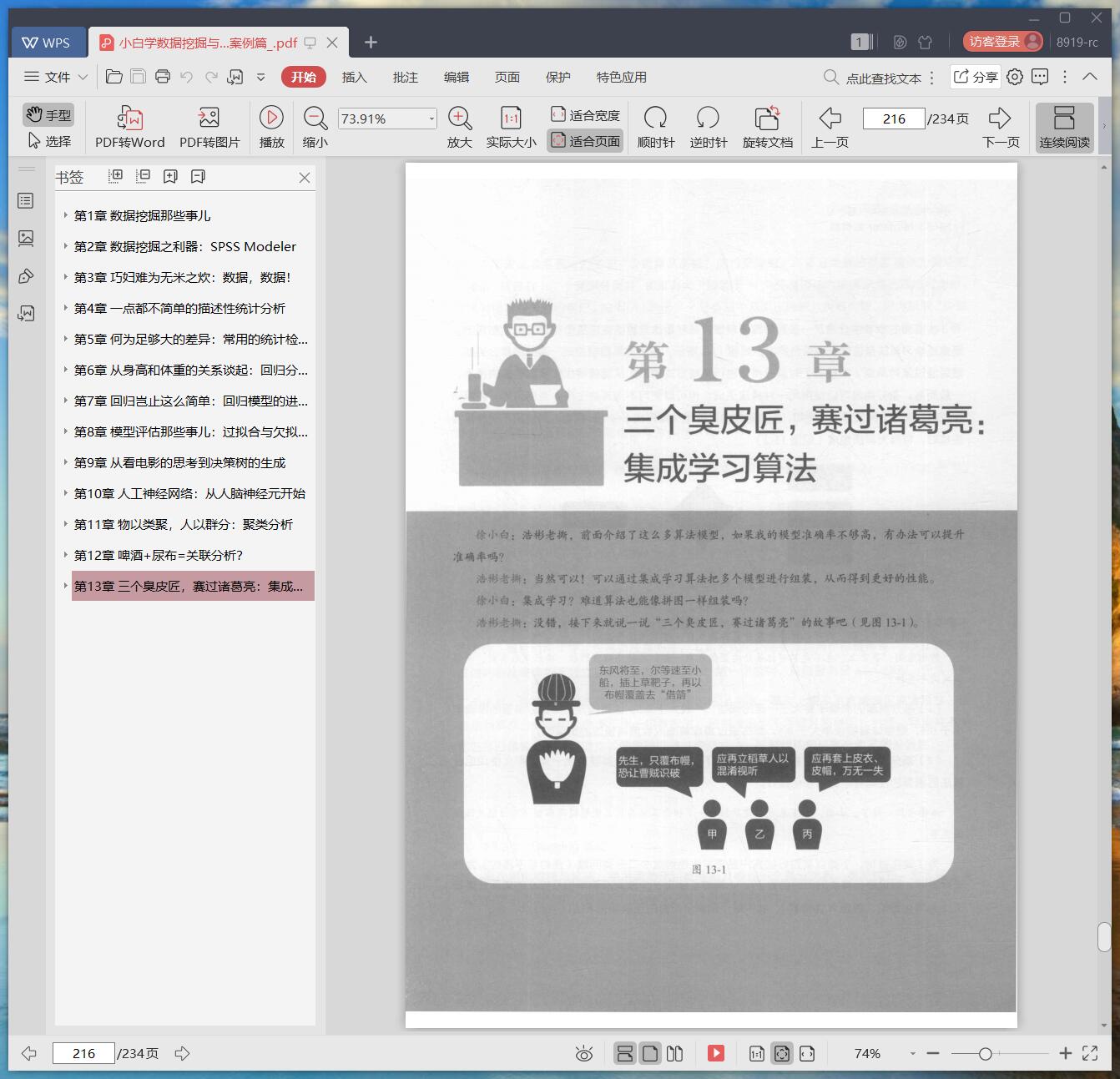 《小白学数据挖掘与机器学习:SPSS Modeler案例篇》pdf百度云