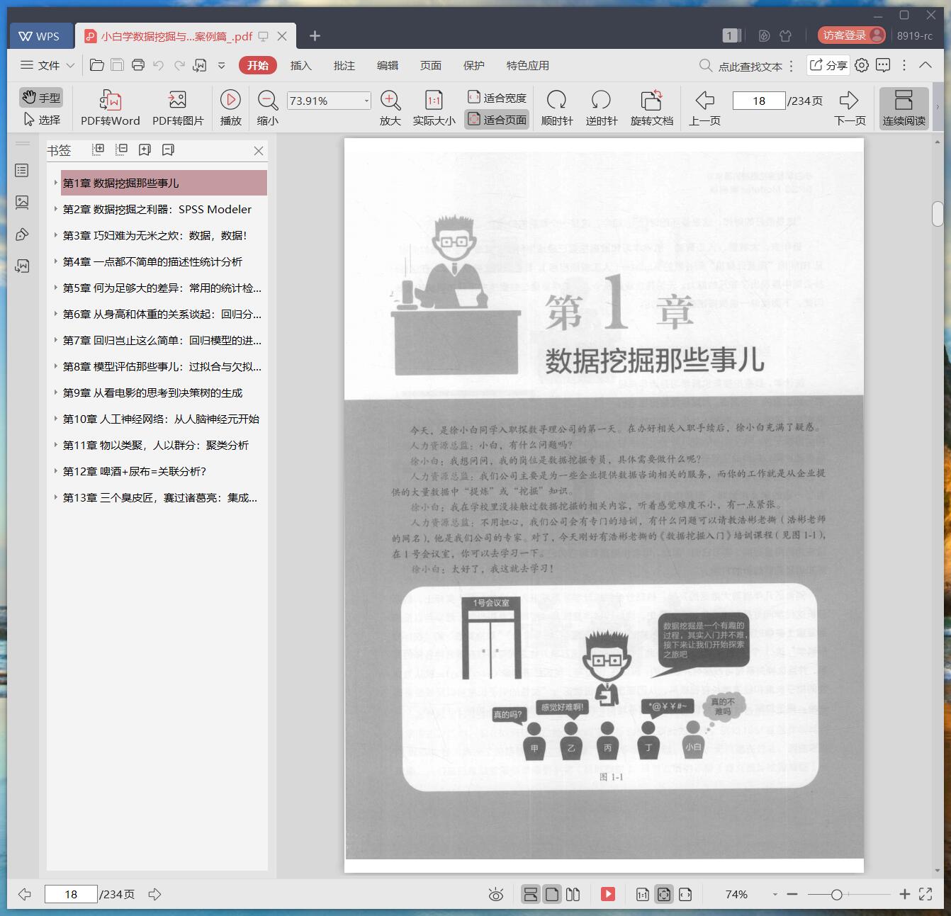 《小白学数据挖掘与机器学习:SPSS Modeler案例篇》pdf百度云