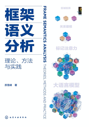 《框架语义分析:理论、方法与实践》pdf电子书下载
