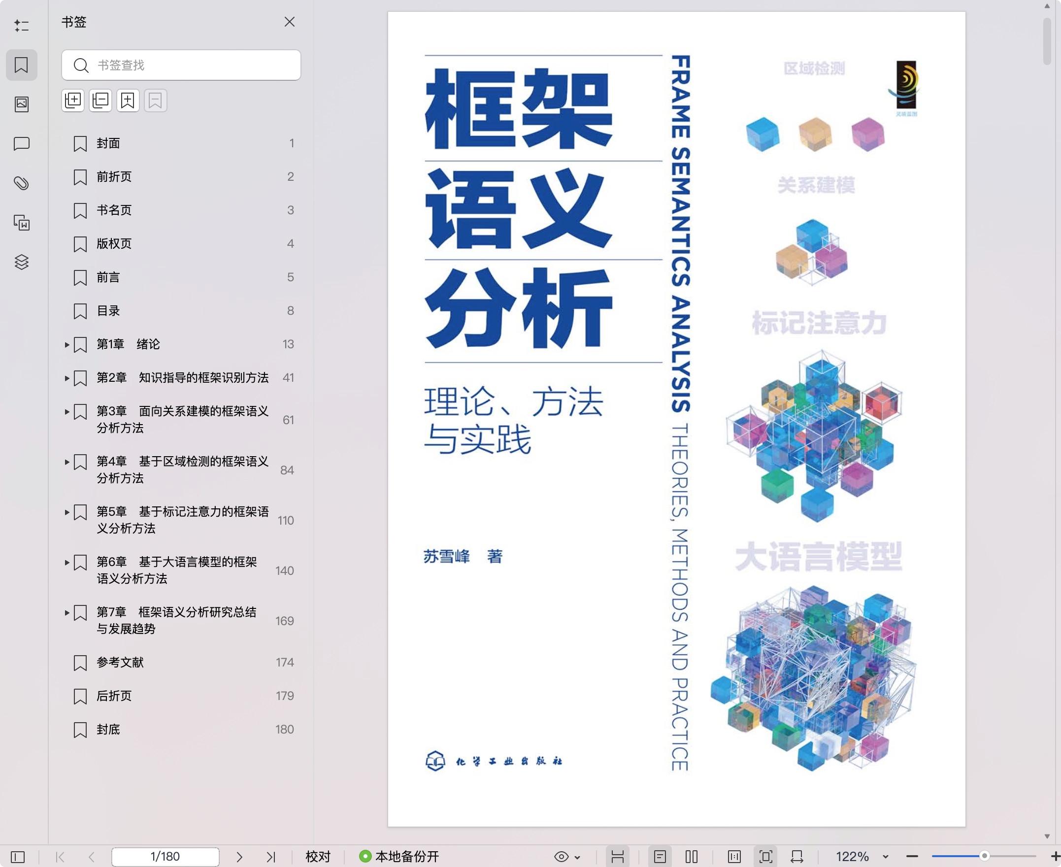 《框架语义分析:理论、方法与实践》pdf百度网盘