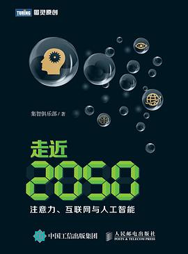 《走近2050:注意力、互联网与人工智能》pdf电子书下载