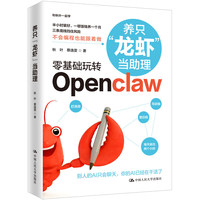 《养只“龙虾”当助理:零基础玩转OpenClaw》pdf电子书下载