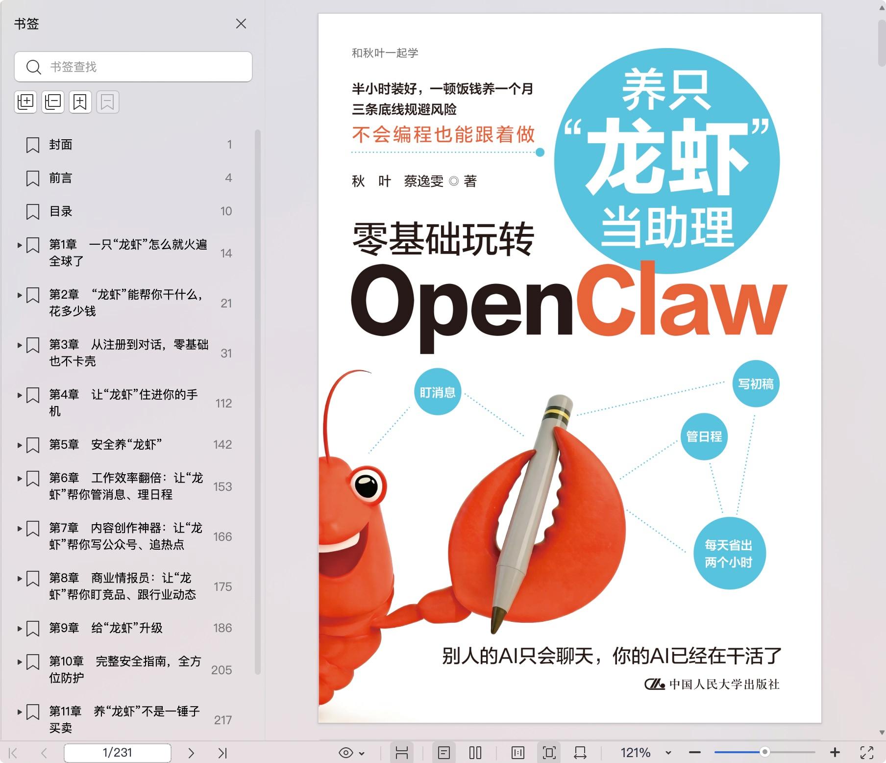 《养只“龙虾”当助理:零基础玩转OpenClaw》pdf百度网盘