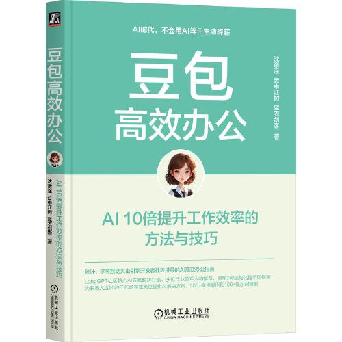 《豆包高效办公:AI 10倍提升工作效率的方法与技巧》pdf电子书下载