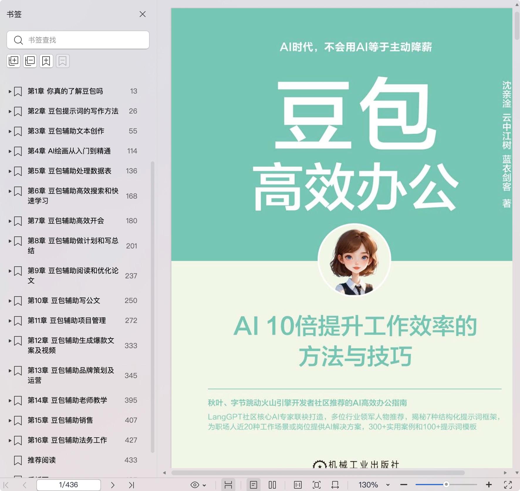《豆包高效办公:AI 10倍提升工作效率的方法与技巧》pdf百度网盘