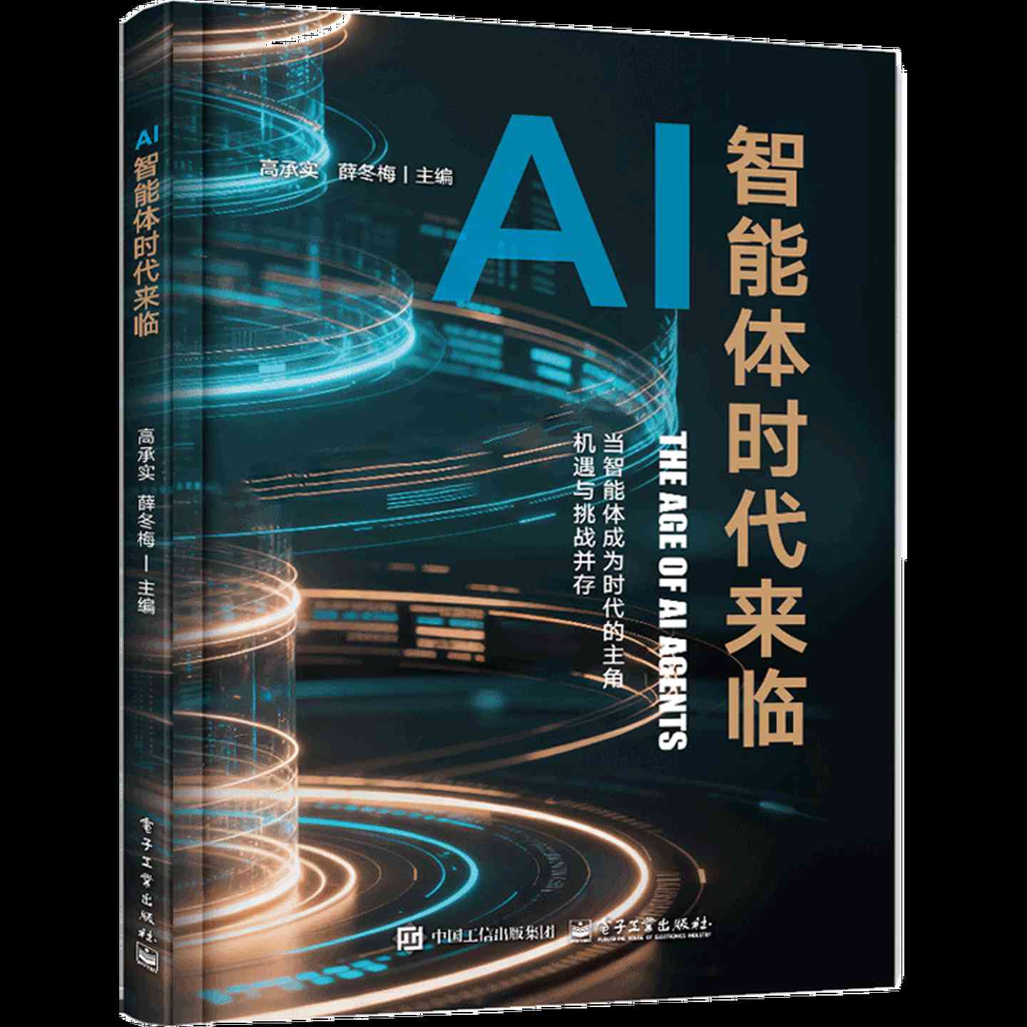 《AI智能体时代来临》pdf电子书下载