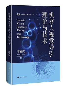 《机器人视觉导引理论与技术》pdf电子书下载