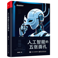 《人工智能的五张面孔》pdf电子书下载