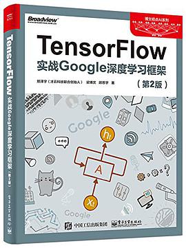 TensorFlow：实战Google深度学习框架 第2版 pdf电子书