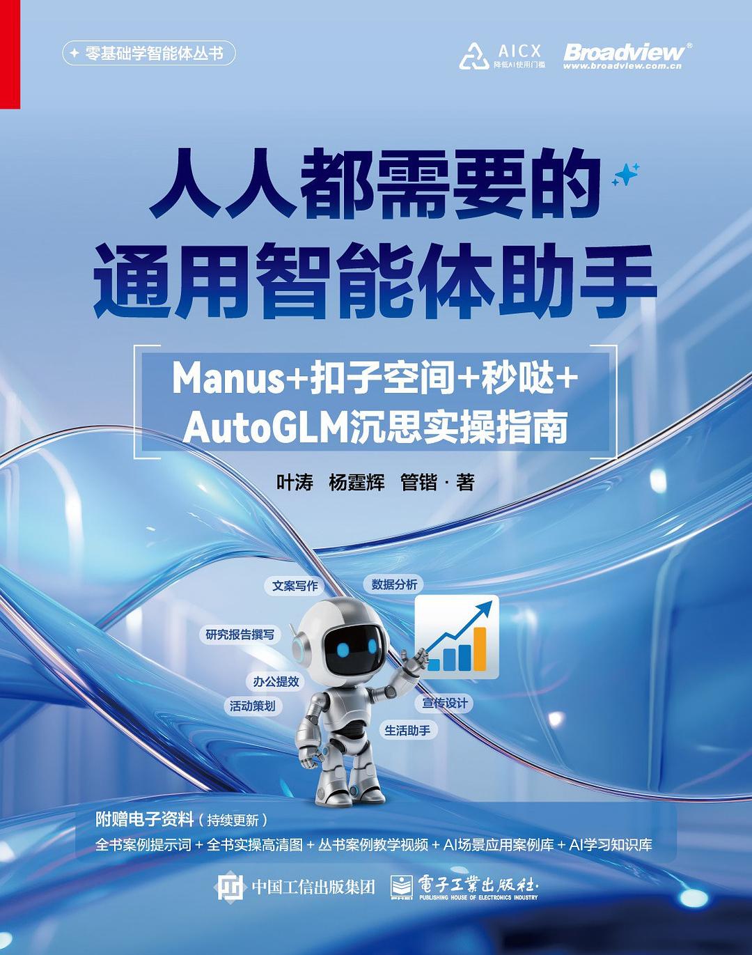 《人人都需要的通用智能体助手:Manus+扣子空间+秒哒+AutoGLM沉思实操指南》pdf电子书下载