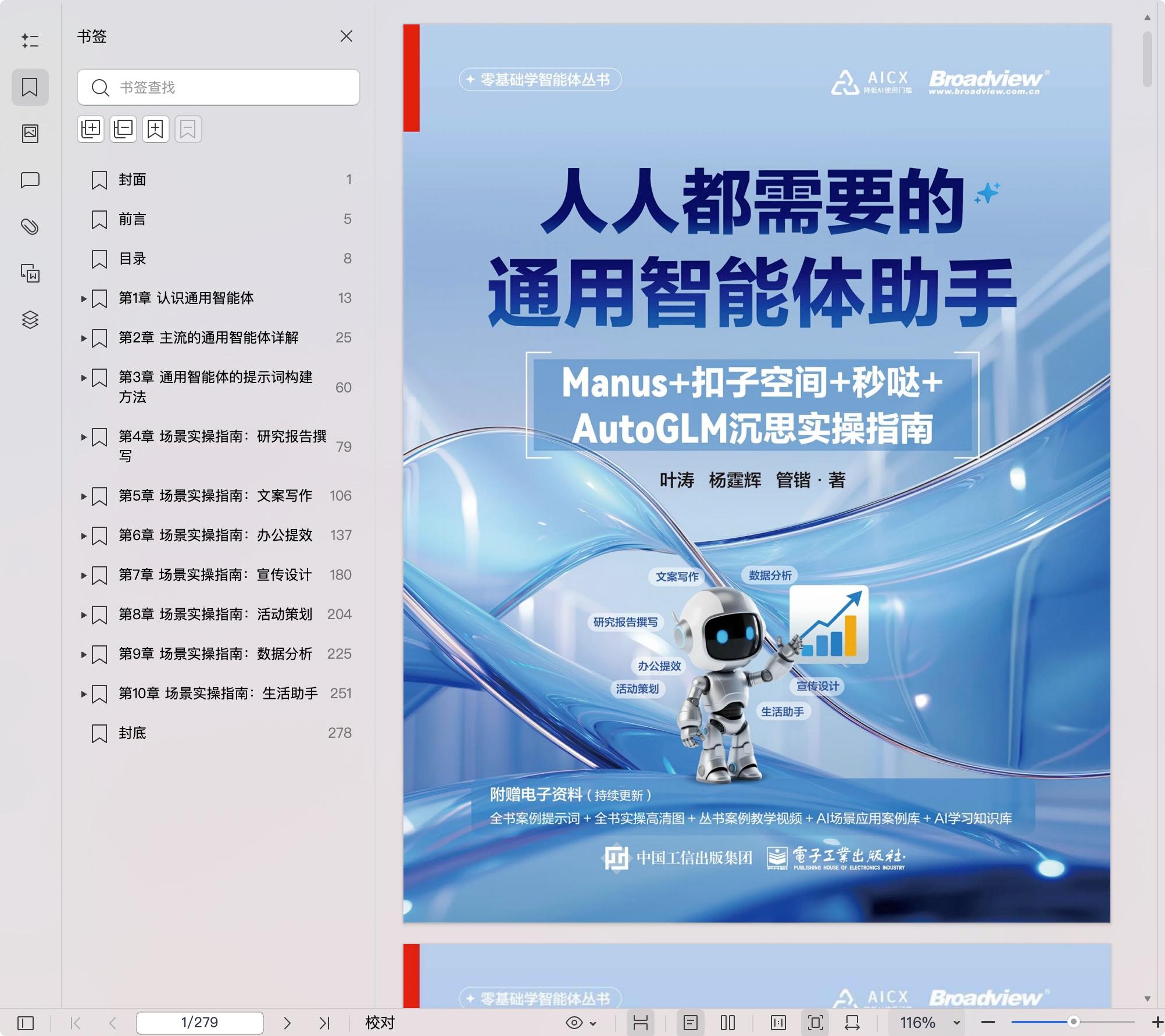 《人人都需要的通用智能体助手:Manus+扣子空间+秒哒+AutoGLM沉思实操指南》pdf百度网盘