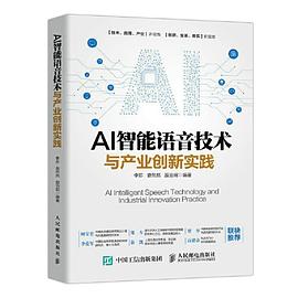 AI智能语音技术与产业创新实践 pdf电子书
