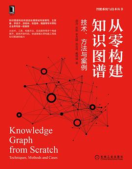 从零构建知识图谱：技术、方法与案例 pdf电子书