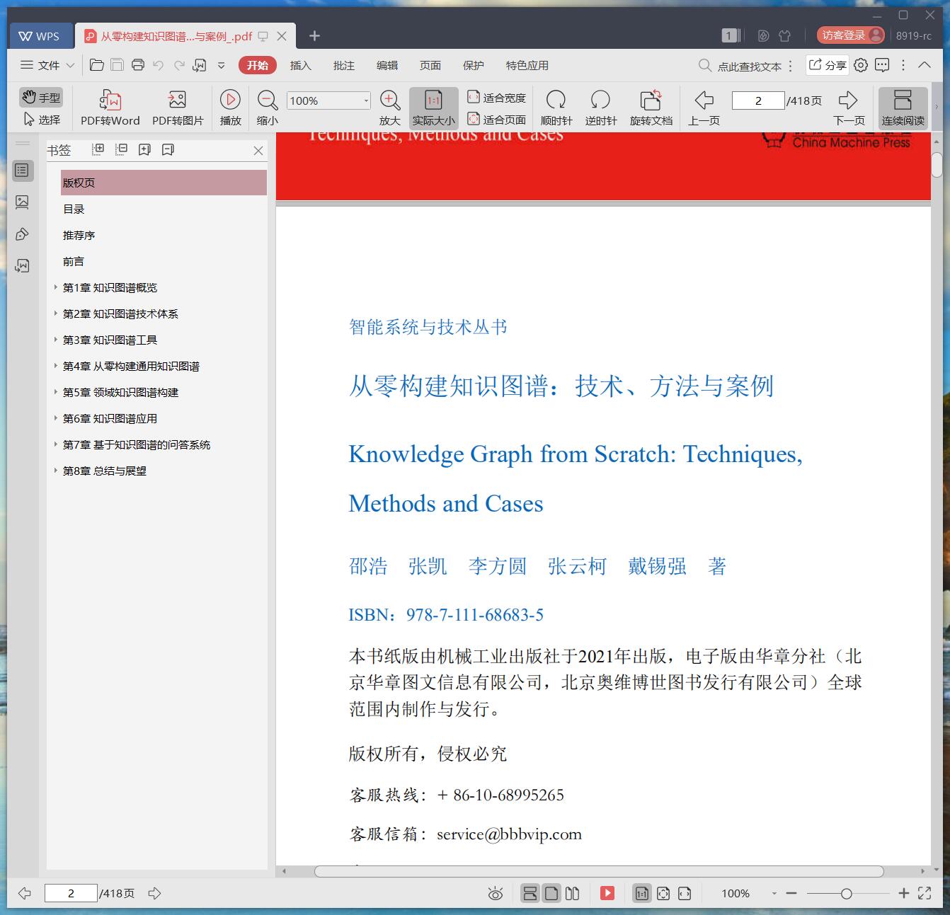 《从零构建知识图谱:技术、方法与案例》pdf百度云