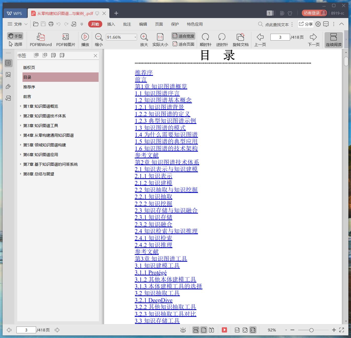 《从零构建知识图谱:技术、方法与案例》pdf百度云