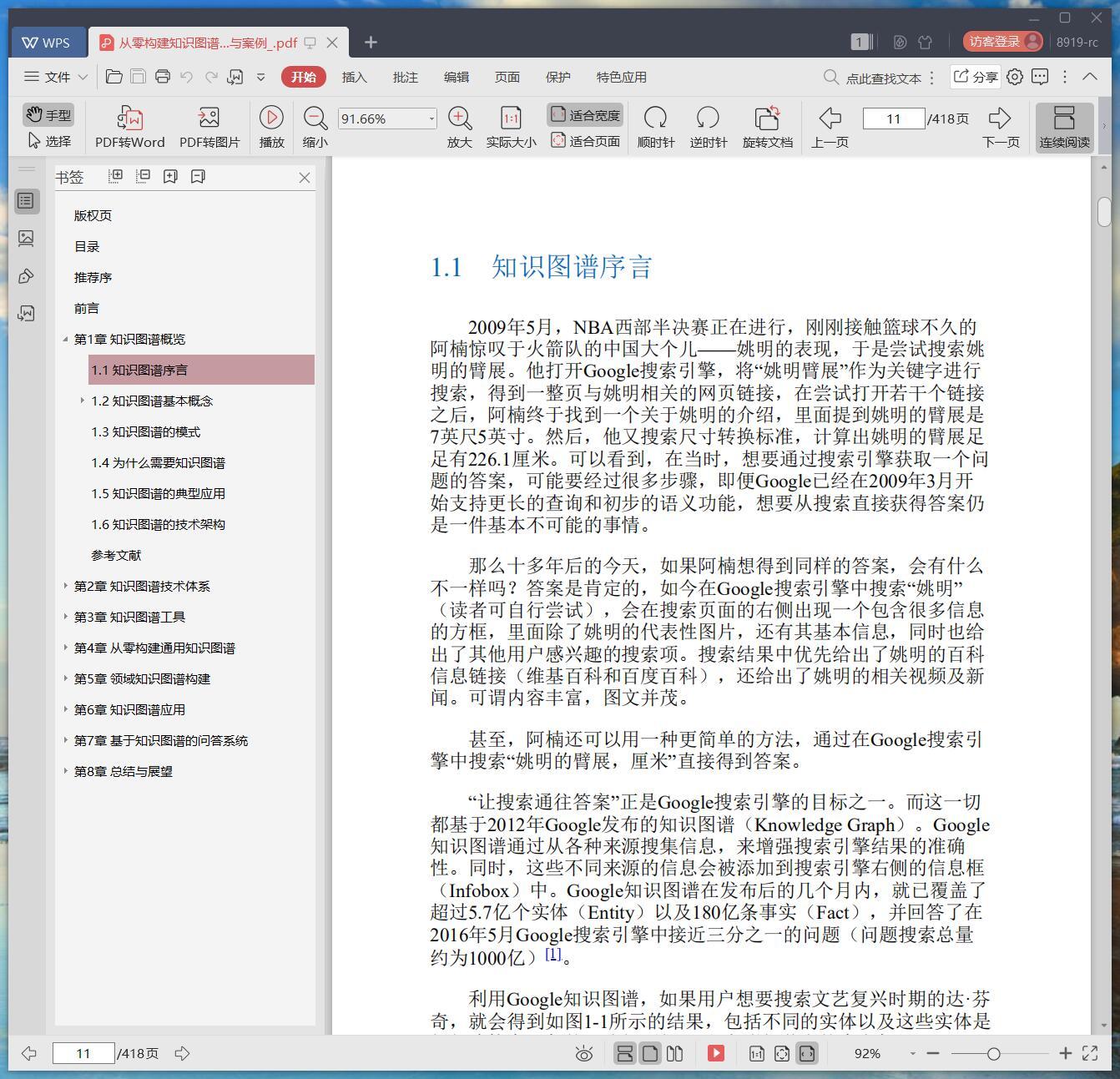 《从零构建知识图谱:技术、方法与案例》pdf百度云