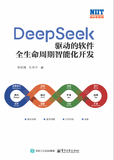 《DeepSeek驱动的软件全生命周期智能化开发》pdf电子书下载