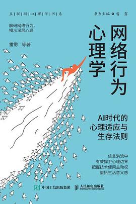 《网络行为心理学:AI时代适应与生存法则》pdf电子书下载