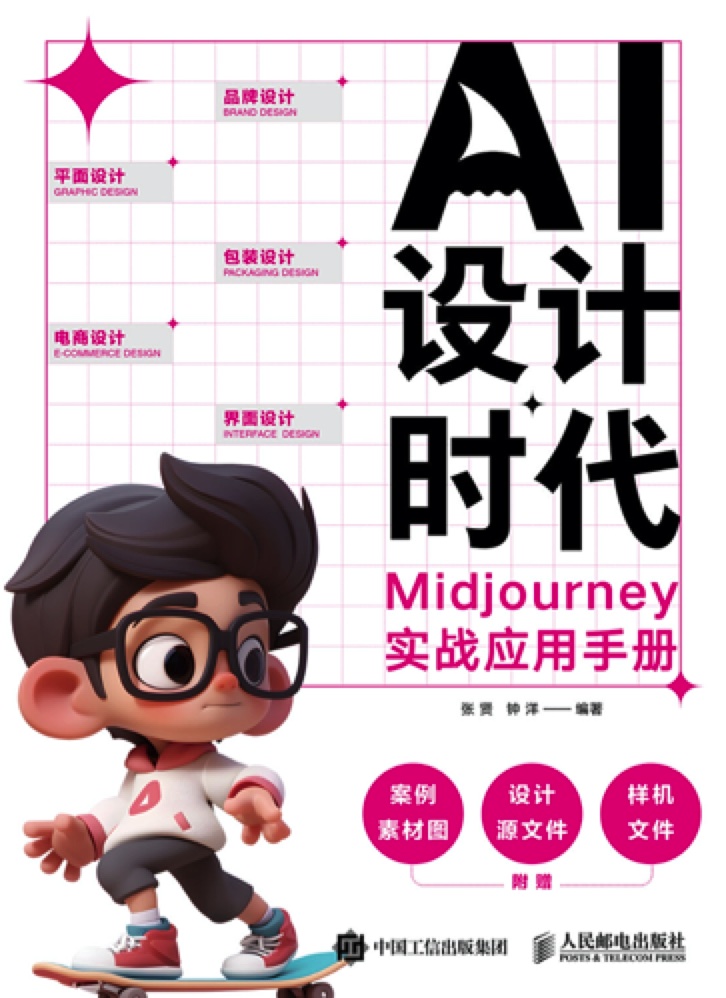 《AI设计时代 Midjourney实战应用手册》pdf电子书下载