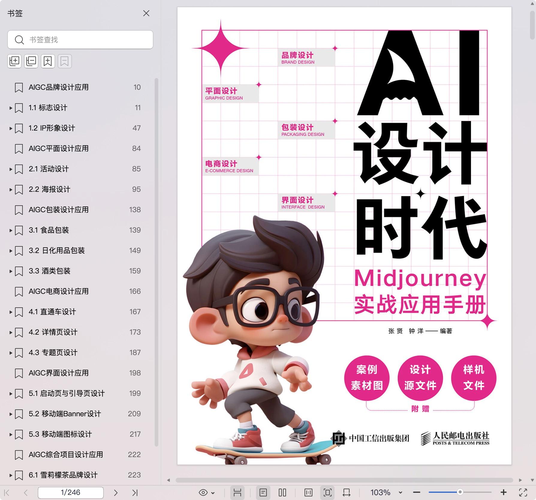 《AI设计时代 Midjourney实战应用手册》pdf百度网盘