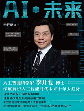 《AI·未来》pdf电子书下载