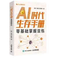 《AI时代生存手册:零基础掌握豆包》pdf电子书下载
