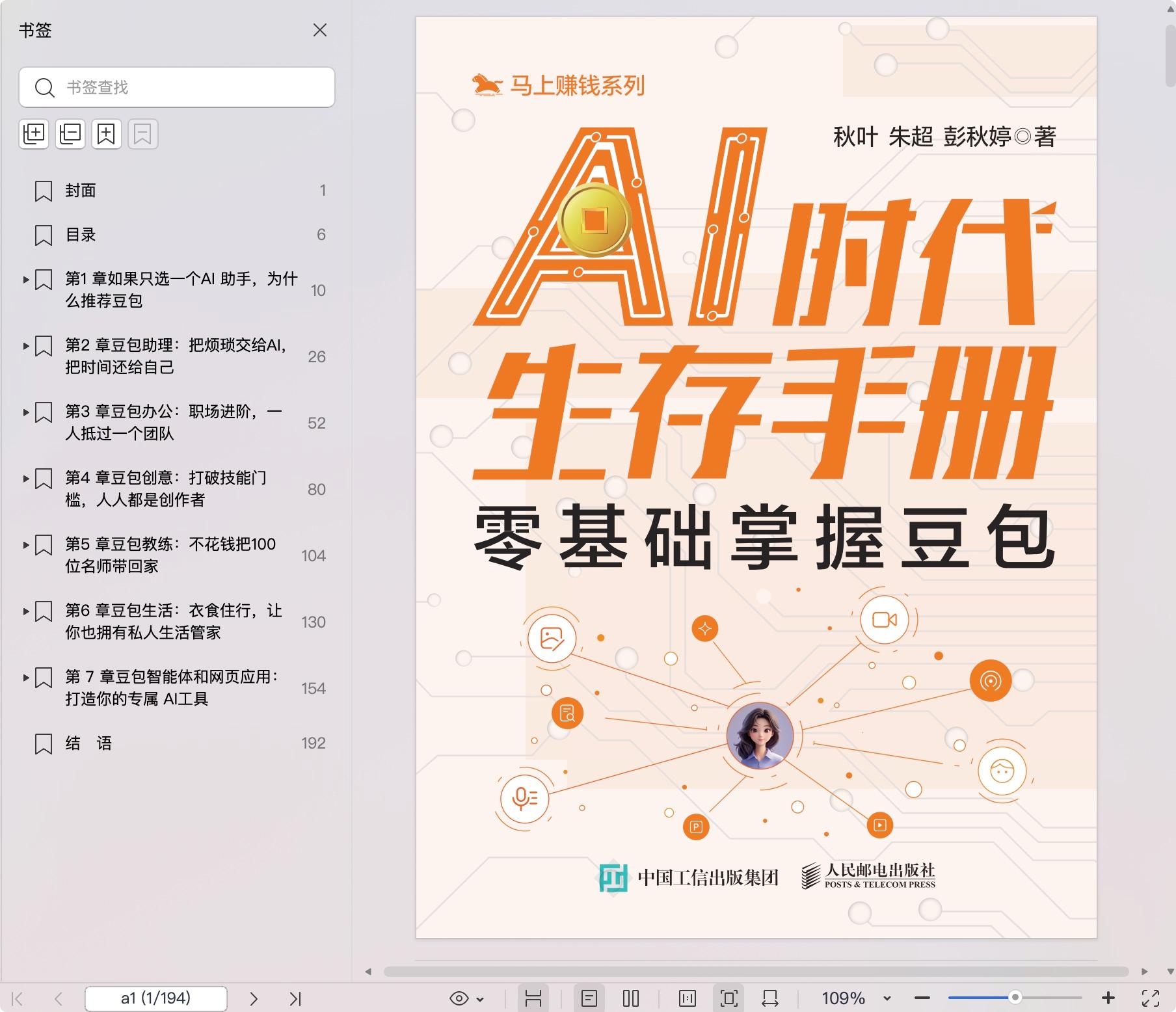 《AI时代生存手册:零基础掌握豆包》pdf百度网盘