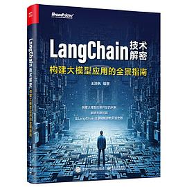 《LangChain技术解密:构建大模型应用的全景指南》pdf电子书下载